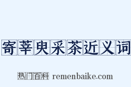 寄莘臾采茶近义词是什么意思的图片